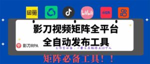 全网最新无人值守全平台自动发布矩阵rpa工具,日发1000条内容