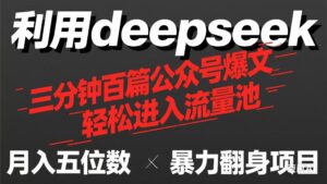 用deepseek三分钟量产100篇公众号爆文，现在靠流量利息买奶茶！