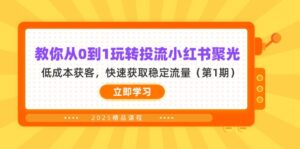 教你从0到1玩转投流小红书聚光,低成本获客,快速获取稳定流量(第1期)