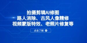 拍摄剪辑AI修图:路人消除、古风人像精修、视频蒙版特效、老照片修复等