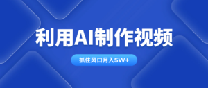 利用AI制作视频,学会一种方法全平台通用月入5W+