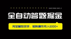 全自动答题掘金,完全解放双手,矩阵操作月入5000+