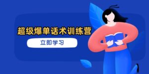 超级爆单话术训练营,掌握高效销售技巧,轻松实现订单爆发