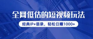 全网低估的短视频玩法,经典IP+语录,轻松日赚1000+