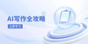 AI写作全攻略,拥抱AI写作新时代,从AI写作原理、核心技巧到实战应用