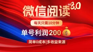 微信阅读8.0玩法!!0撸,没有任何成本有手就行,一天利润200+