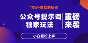 公众号提示词玩法,10W+爆文最简单快速的方法,小白轻松上手