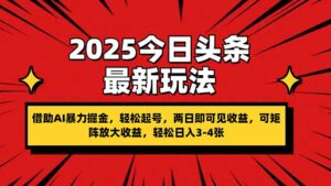2025今日头条最新玩法,借助AI暴力掘金,轻松起号,两日即可见收益,可…