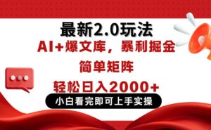 今日头条最新2.0玩法，思路简单，复制粘贴，轻松实现矩阵日入2000+