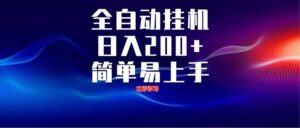 全自动脚本 无限多开 ,释放你的双手,单机日入200+