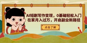 AI短剧写作变现,0基础轻松入门,在家月入过万,开启副业新路径