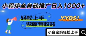 2025年最新风口,小程序自动推广,,稳定日入1000+,小白轻松上手
