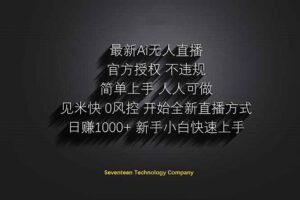 日赚1000++!Ai无人直播躺赚新风口!无需出境,无需说话!单日收益1000+!