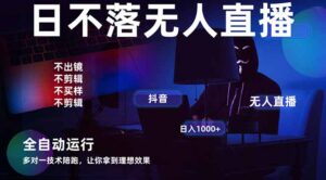 宇宙尽头直播带货,全自动无人直播日入1000+ 2025最牛逼的项目