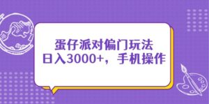 蛋仔派对偏门玩法,日入3000+,手机操作