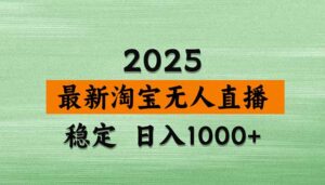 淘宝无人直播带货【最新】,日入1000+,不违规不封号,操作简单