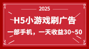 零撸新项目!H5小游戏刷广告,单设备一天收益30~50
