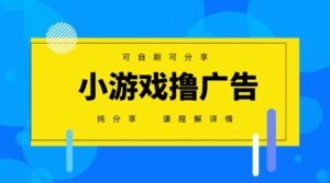 一台手机 广告变现月入6000+ 纯分享版,小白轻松上手 2025必做项目没…