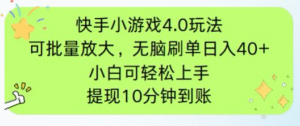 快手小游戏刷广告4.0玩法,项目可批量放大操作,手机有电有网即可。单…