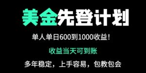 25年全网最高单日收益冠军项目,单日收益600-1000美金