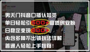 男天门抖音口播日引500+创业粉全拆解!日稳定变现500+,多种不出镜玩法…