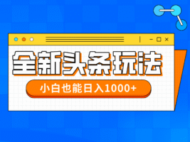 今年最新今日头条一比一批量搬砖，小白也可以日赚千元
