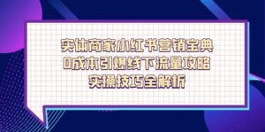 实体商家小红书营销宝典,0成本引爆线下流量攻略,实操技巧全解析