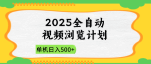 2025全自动视频浏览计划,单机日入500+新手小白直接开干