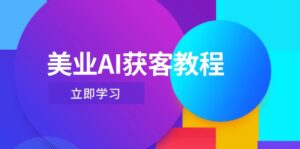 美业AI获客教程,用Deepseek+数字人,轻松玩转抖音直播间