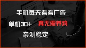 手机每天看看广告 单机30+ 真无需养鸡 亲测稳定
