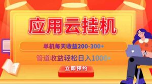 应用云脚本挂机,单机每天收益200—300+,管道收益轻松日入1000+