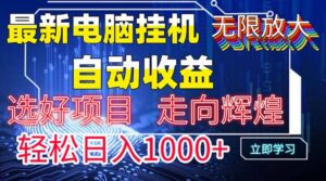 最新电脑挂机 带有管道收益,轻松日入1000+无上限