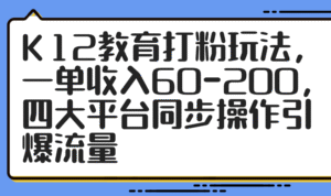 K12教育打粉玩法,一单收入60-200,四大平台同步操作引爆流量