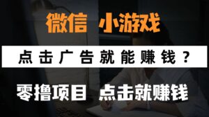 只需要看广告就能赚钱?微信小程序小游戏,0撸手机赚钱,甚至连游戏都…