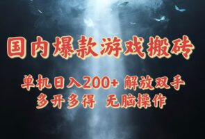 国内爆款游戏搬砖,单机日入200+,长期稳定,多开多得,无脑操作