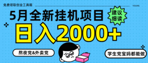 5月最新挂机项目8.0玩法轻松日入2000+