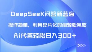 【头条问答新蓝海】DeepSeek回答玩法首曝!碎片化时间,AI代答日入300+…