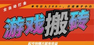 热门游戏搬砖全自动打金,起号快隔天就有收益,单号日入200+合适新手小白