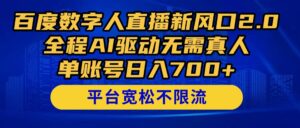 百度数字人直播新风口2.0来了!全程AI驱动无需真人,单账号日入700+,…