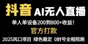 抖音AI无人直播,全自动带货,单设备轻松躺赚800+,我愿称今年最牛逼…