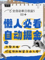 全网各大平台暴力掘金,通过独家自研软件单日疯狂捞金500+,纯小白10…