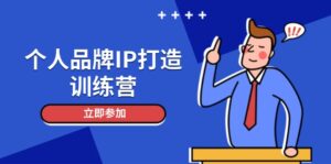 个人品牌IP打造训练营,打造人设吸粉话术,日增精准粉,玩转社群变现技巧