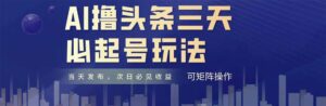 AI撸头条三天必起号,纯原创情感故事,每天搬砖十分钟,小白复制粘贴月…