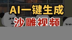 AI一键生成沙雕视频，一条视频千万播放，轻松日入1000
