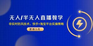 无人/半无人直播教学:非实时防风技术,快手+淘宝平台实操策略(更新5月)