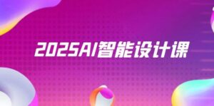 2025AI智能设计课,StableDiffusion+ComfyUI,室内景观全流程实战