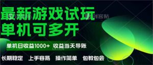 最新全自动游戏试玩 操作简单,单机当天收益1000+,收益无上限,可矩…