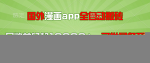 国外漫画app全自动搬砖项目,月收益轻松10000+,可批量多开!!!