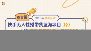 快手无人直播带货蓝海项目,日赚800+,多设备同时播,轻松构建躺赚模式