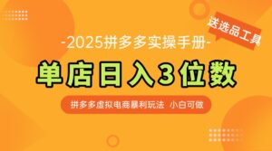 最新拼多多虚拟电商实操手册 单店日入3位 小白快速上手【附赠选品工具】